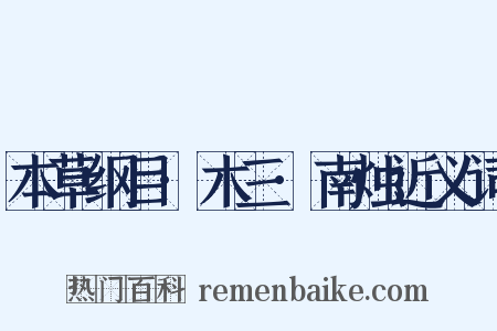 本草纲目·木三·南烛近义词是什么意思的图片